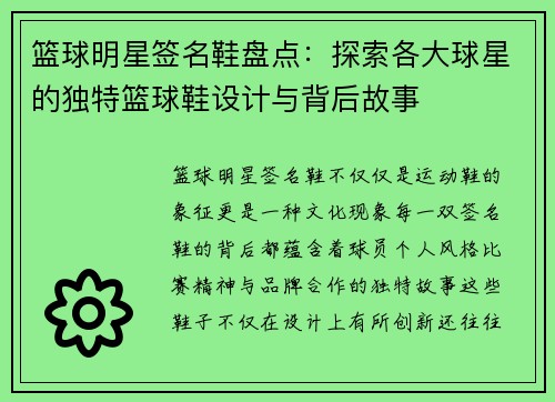 篮球明星签名鞋盘点:探索各大球星的独特篮球鞋设计与背后故事