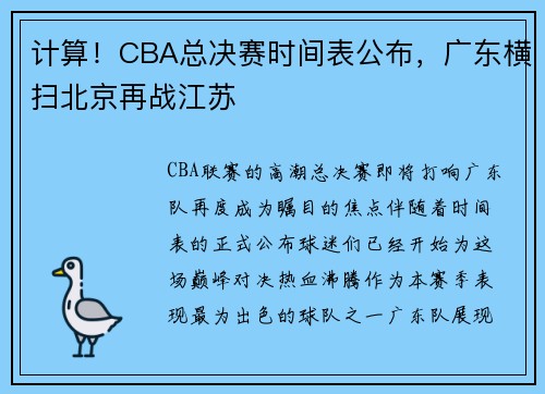 计算！CBA总决赛时间表公布，广东横扫北京再战江苏