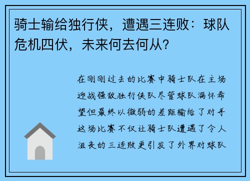 骑士输给独行侠，遭遇三连败：球队危机四伏，未来何去何从？